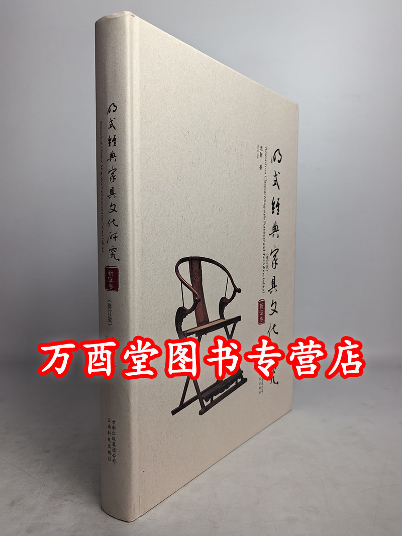 明式经典家具文化研究新证卷
