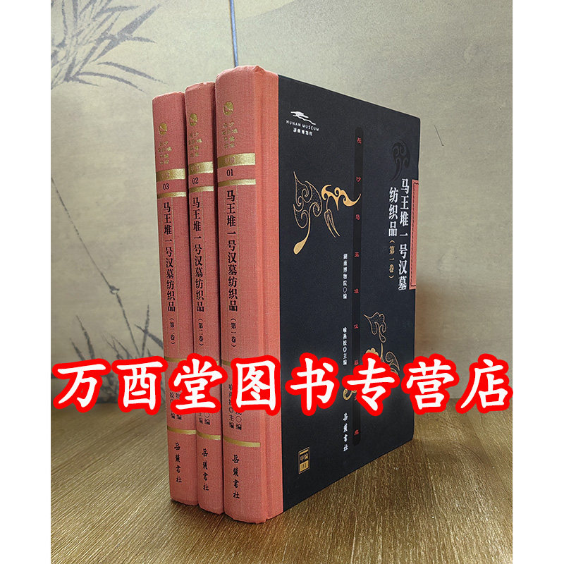 【全三卷】马王堆一号汉墓纺织品(第一卷+第二卷+第三卷)另荐 (湖南省博物馆藏品研究大系)马王堆汉墓服饰研究 帛画研究