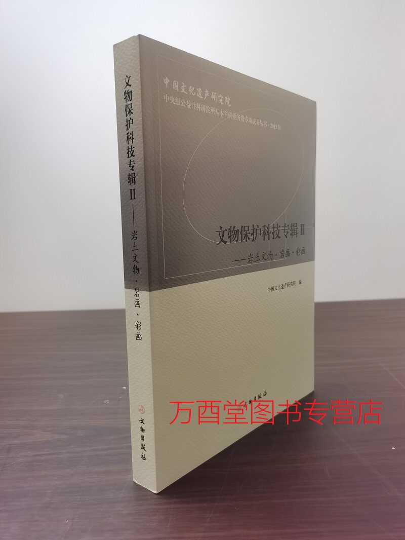 文物保护科技专辑2（岩土文物 岩画 彩画）II 另荐 Ⅲ 3 高句丽墓葬壁画原址保护 1 金属 陶瓷 颜料 VI 4 木器 彩绘 5V 材料与检测