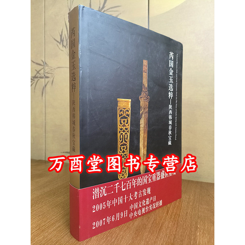 芮国金玉选粹陕西韩城春秋宝藏