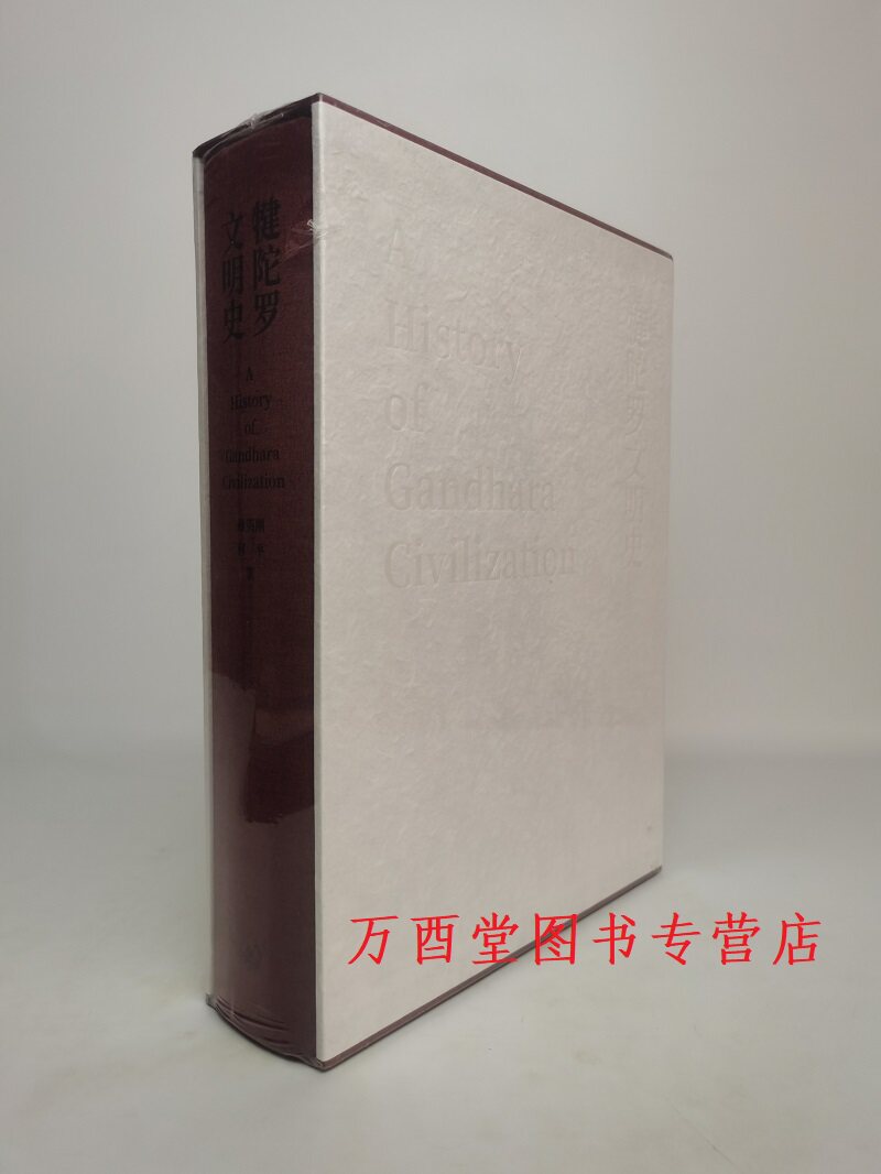 犍陀罗文明史孙英刚三联版