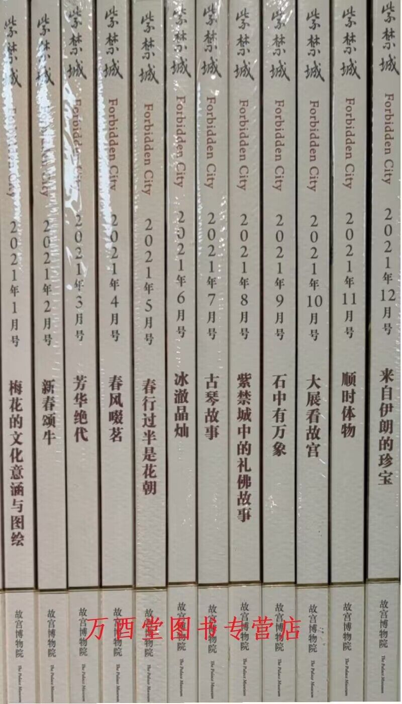 2021全年紫禁城杂志散装
