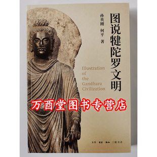 图说犍陀罗文明 孙英刚 何平 三联书店 另荐文明史 与中国 觉世之路 佛像的故乡 造像艺术之美 宝相庄严 来自巴基斯坦的佛教文明