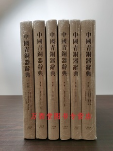 另荐 中国青铜器辞典 全六册 商代 赛克勒博物馆藏 汉中 中国青铜器全集 出土 陕西出土青铜器 宝鸡青铜器博物院藏商周青铜器