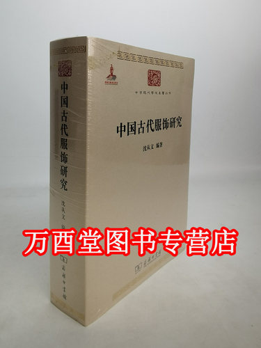 中国古代 服饰研究 沈从文 商务印书馆版