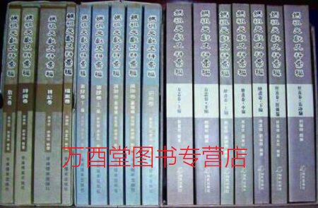 妈祖文献史料汇编一二三辑