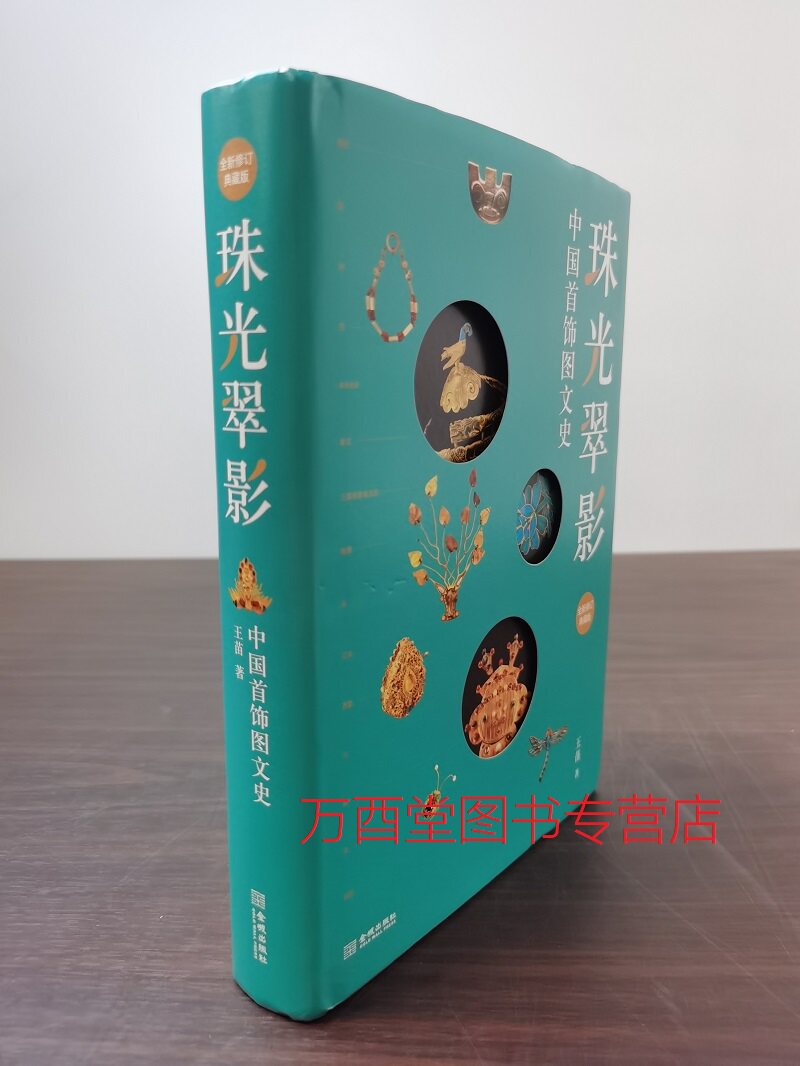 珠光翠影中国首饰图文史