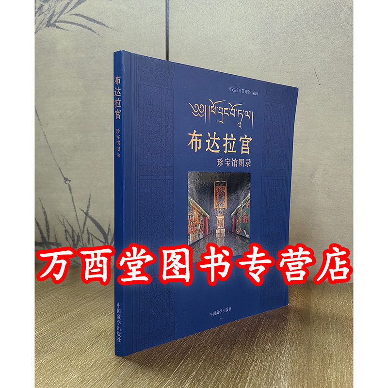 【平装】布达拉宫珍宝馆图录 另荐 秘宝 天路文华 西藏历史文化展 宝藏 中国西藏历史文物 罗布林卡珍藏文物辑选 吐蕃时期艺术珍品