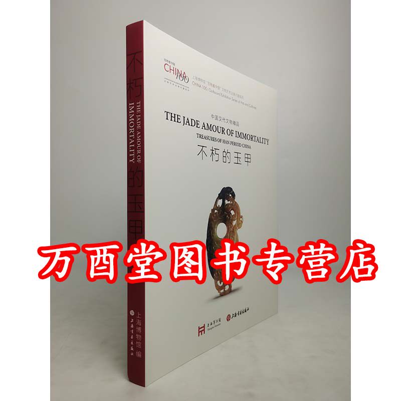 不朽的玉甲：中国汉代文物精品