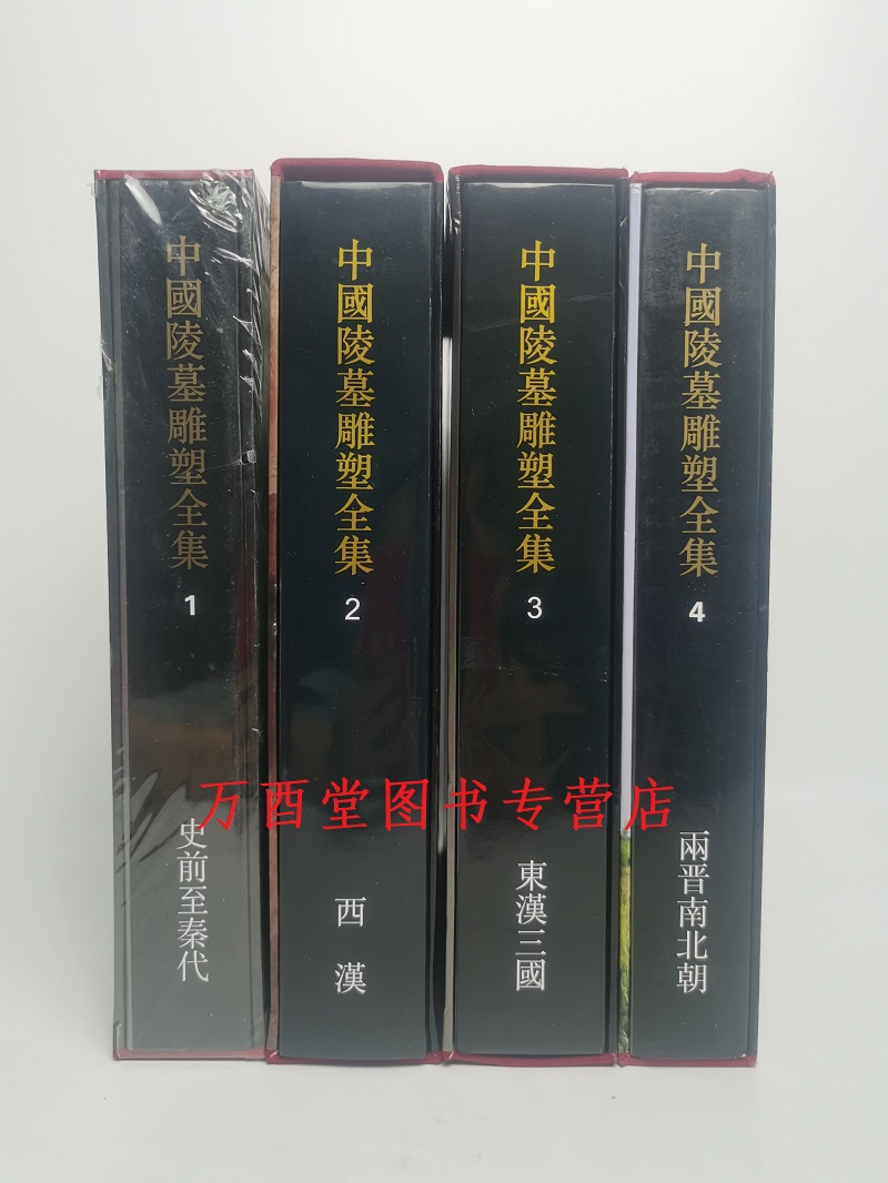瑕疵实图 慎拍【全四册】中国陵墓雕塑全集 另荐墓室壁画史殿堂敦煌新疆画像石砖版岩画美术建筑艺术石窟寺观陵墓藏传佛教雕塑法书