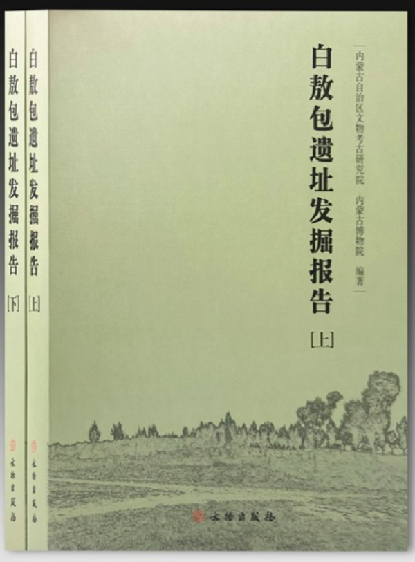 【全2册】白敖包遗址发掘报告 另荐 赤峰上机房营子与西梁 浑河下游航空摄影考古报告 岱海地区东周墓群 朱开沟-青铜时代早期