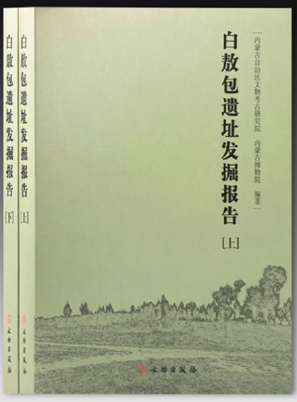 【全2册】白敖包遗址发掘报告另荐赤峰上机房营子与西梁浑河下游航空摄影考古报告岱海地区东周墓群朱开沟-青铜时代早期