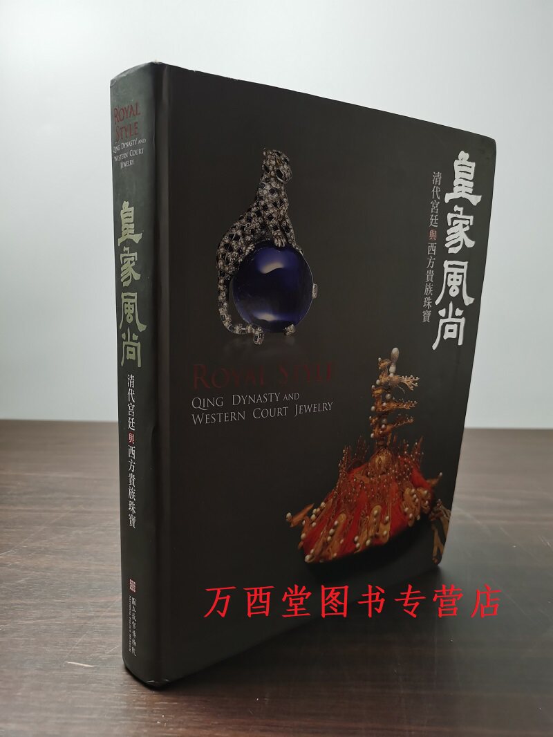 实图现货【八开】皇家风尚 清代宫廷与西方贵族珠宝 另荐 尚美巴黎CHAUMET 始于1780年的巴黎珍宝艺术 博萃臻艺 艺境天工 中西方