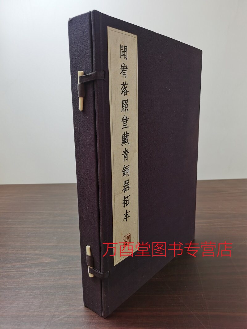 【全二册】闻宥落照堂藏青铜器拓本 另荐 陈簠斋彝器 贾文忠 纸拓千秋 全形拓精选集 金相椎痕 百年金石学发展及 传拓精品特展图录