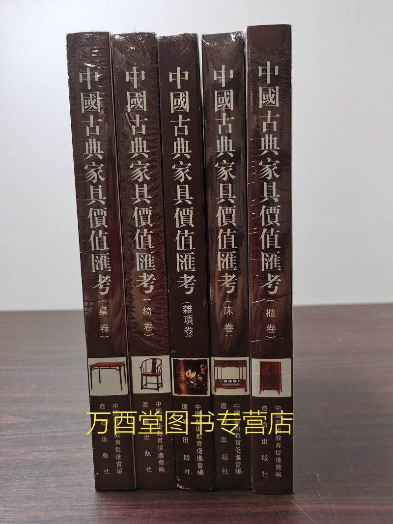 五卷中国古典家具价值汇考