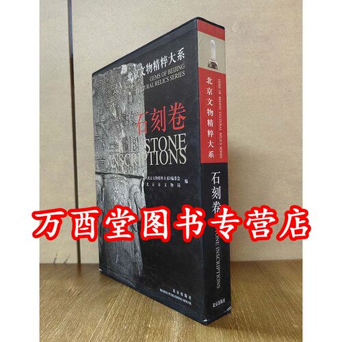【石刻卷】北京文物精粹大系 另荐卧石观云 古代 家具艺术 历代宋代大足 哥伦比亚大学赛克勒藏 大阪市立美术馆山口收藏中国雕刻