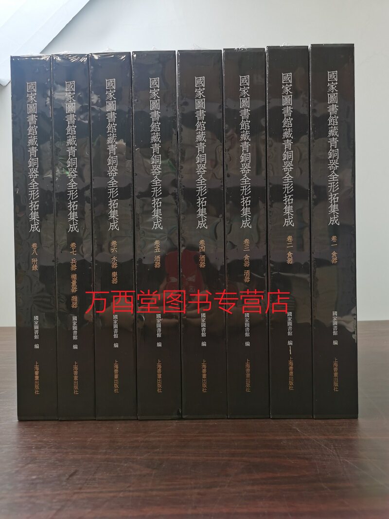 【全八册】国家图书馆藏青铜器全形拓集成 另荐纸拓千秋古器物 题跋 陈簠斋彝器 精选 金相椎痕百年金石学发展及 传拓精品特展图录