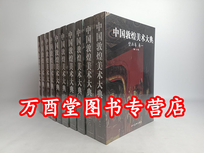 【全十卷】中国敦煌美术大典 另荐中国墓室壁画殿堂敦煌新疆画像石砖版岩绘画民间美术建筑艺术石窟寺观藏传佛教雕塑