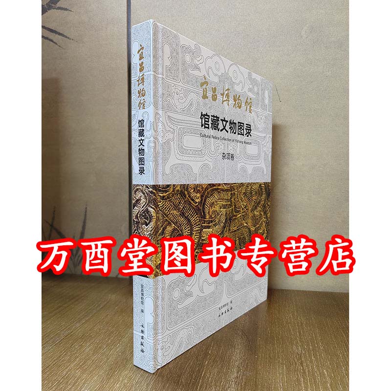 宜昌博物馆图录杂项卷