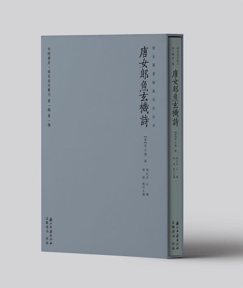 【精装藏书票编号签名毛边本】唐女郎鱼玄机诗（胶印）