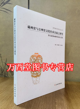 【论文集】磁州窑与吉州窑文化传承交流之研究 另荐磁州窑文化之传承与创新 宋元磁萃 冶子窑址出土器物与 明代 青花五彩瓷器 近代