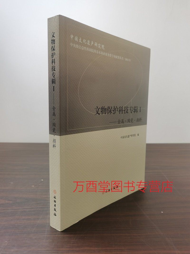 文物保护科技专辑金属陶瓷颜料