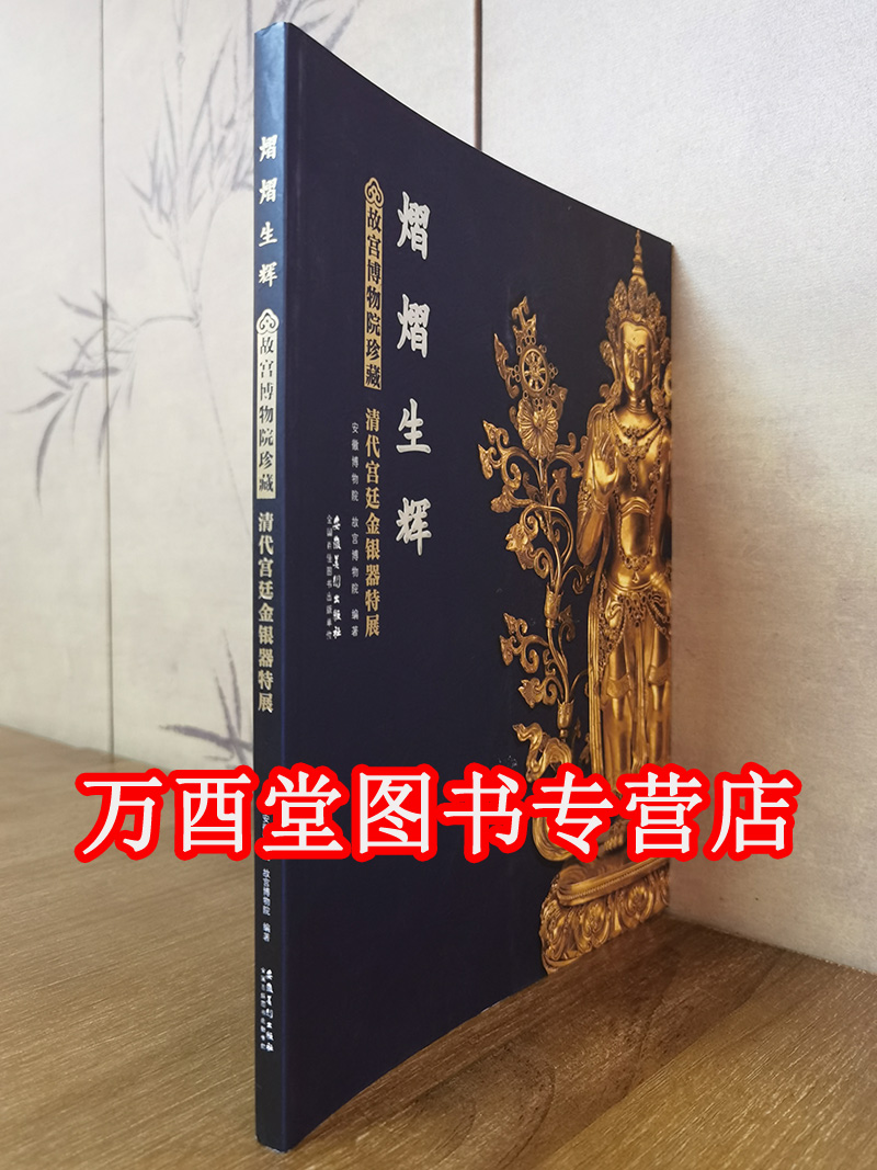 熠熠生辉 : 故宫博物院珍藏清代宫廷金银器特展 另荐 中国北方草原古代金银器 错彩镂金 中国古代金饰 黄金工艺 金色记忆