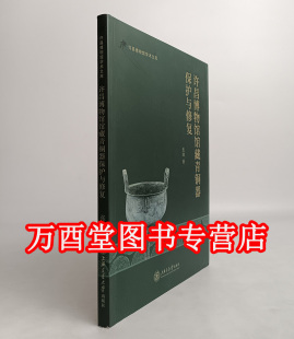 许昌博物馆馆藏青铜器保护与修复 另荐荆州 云阳 吉金藏礼山东济南刘家庄商代 修复保护与研究 高青陈庄遗址出土的 鉴定