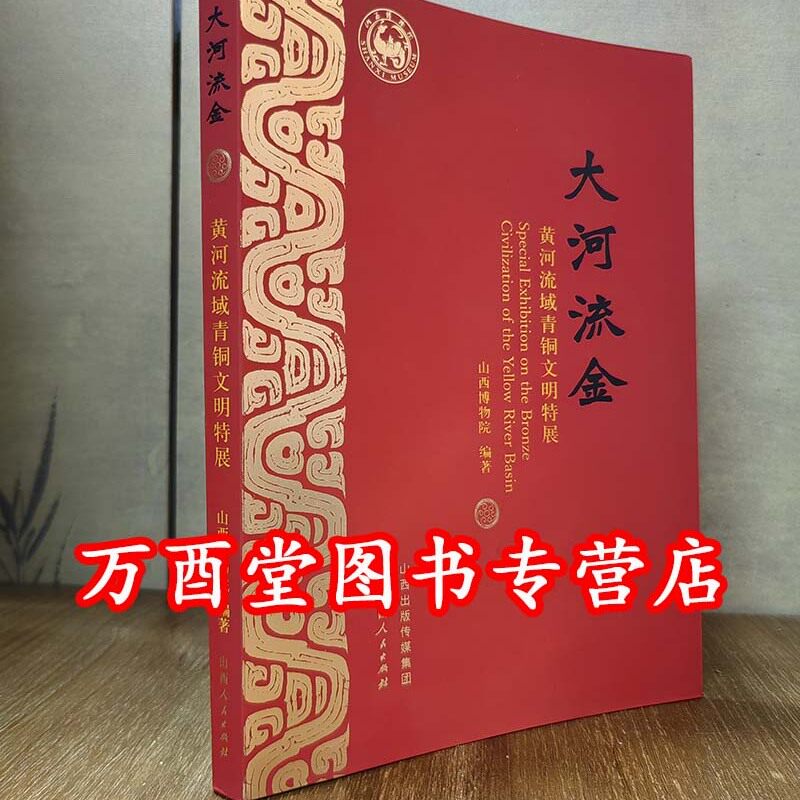 大河流金 黄河流域青铜文明特展 另荐长江万里青 长江流域 精品展图录 山高水阔 长流天际 长江流域 文明特展 国王与诸侯 中国河南