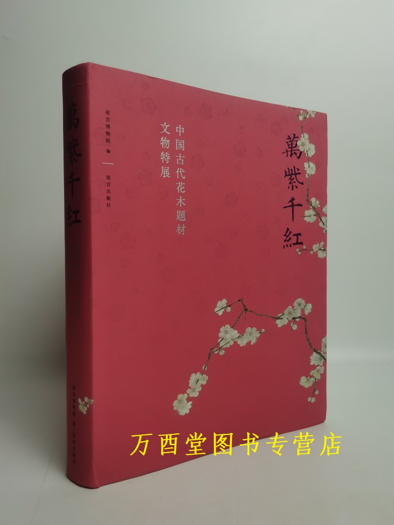 16开 万紫千红 中国古代花木题材文物特展 另荐瓶盆风华 明清 花事闲情 品味花器与生活 百卉清供瓶花与盆景画 满庭芳历代花卉名品