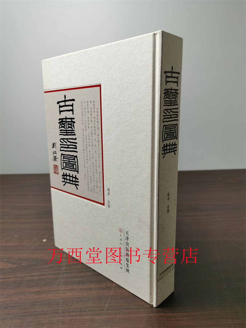 【徐畅 编著】古玺印图典 另荐古玺印收藏与鉴赏 古玺印与古玺印鉴定
