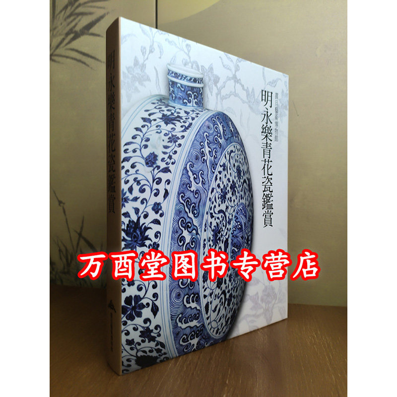 震旦艺术博物馆明永乐青花瓷鉴赏