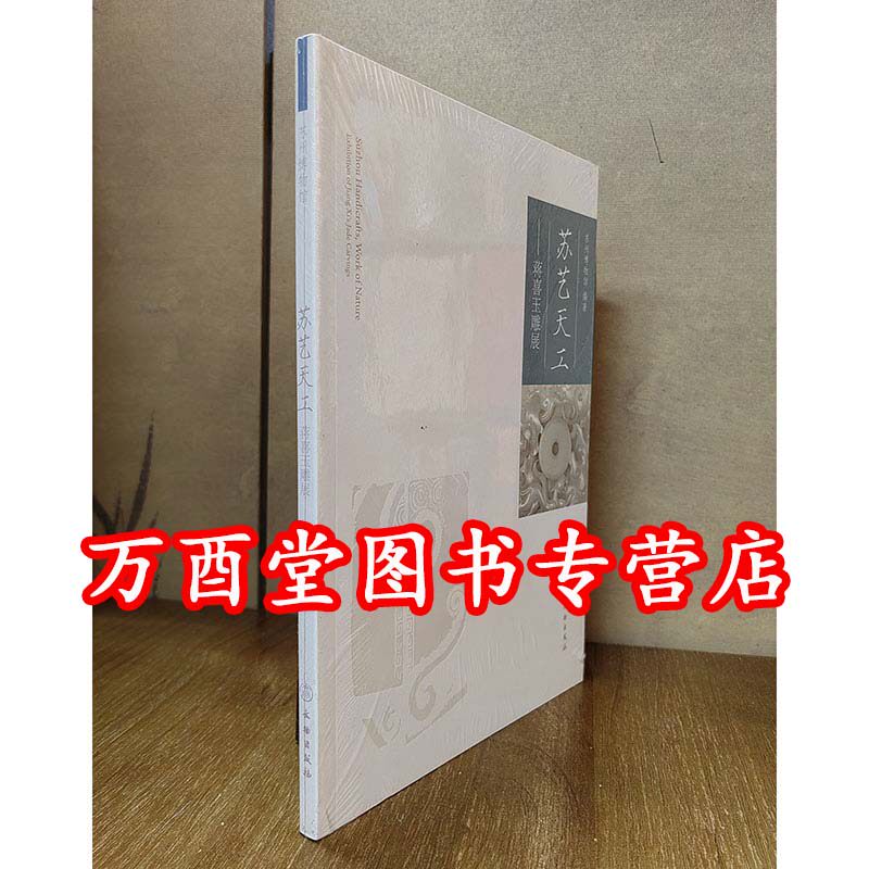 (苏艺天工大师系列)蒋喜玉雕展 另荐 姚惠芬刺绣 瞿利军玉艺 王健扇艺 裴金宝古琴 蔡金兴砚雕暨澄泥石刻集 梁雪芳刺绣 作品集