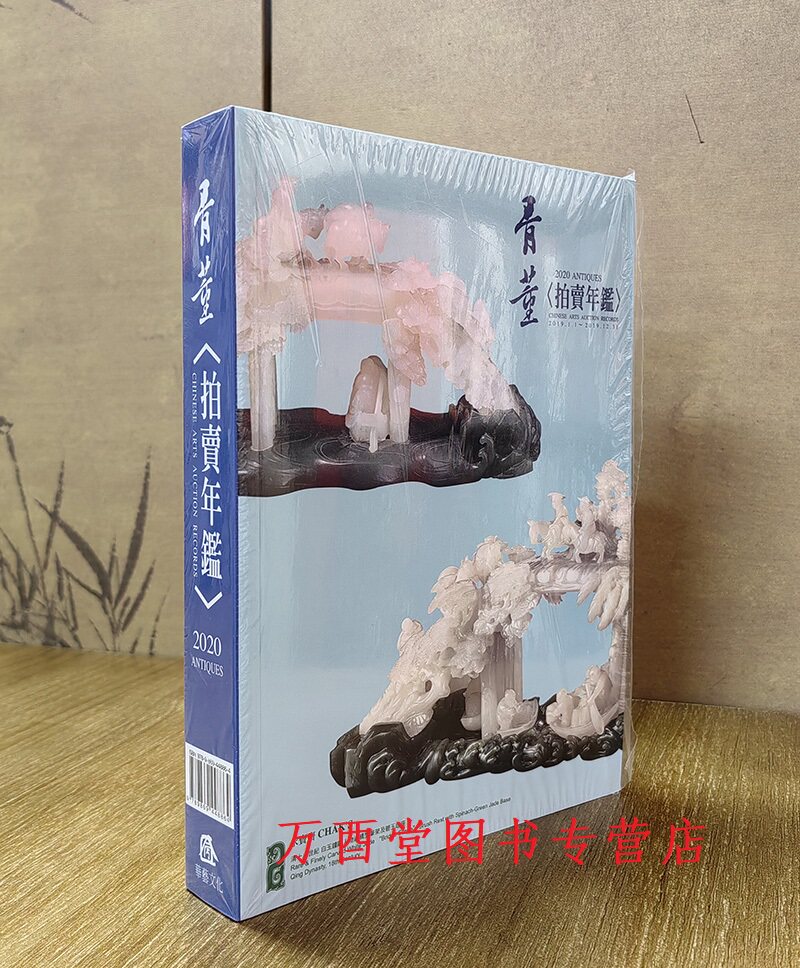 【华艺版】2020骨董拍卖年鉴