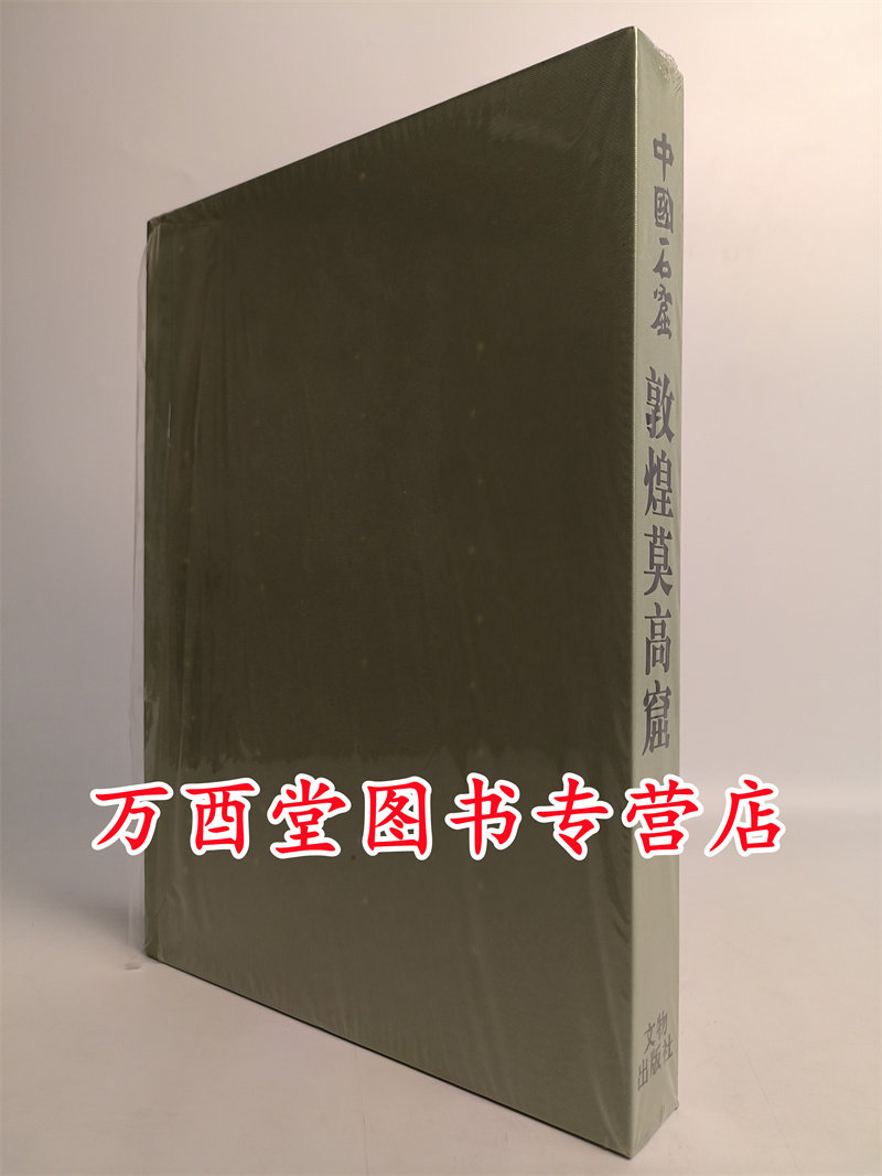 第一卷敦煌莫高窟中国石窟