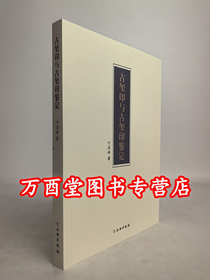 古玺印与古玺印鉴定一版二印