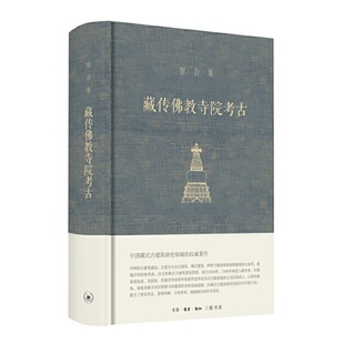 宿白集：藏传佛教寺院考古 另荐 魏晋南北朝唐宋考古文稿辑丛 白沙宋墓 中国石窟寺研究 唐宋时期的雕版印刷 宿白讲稿宿白纪念文集