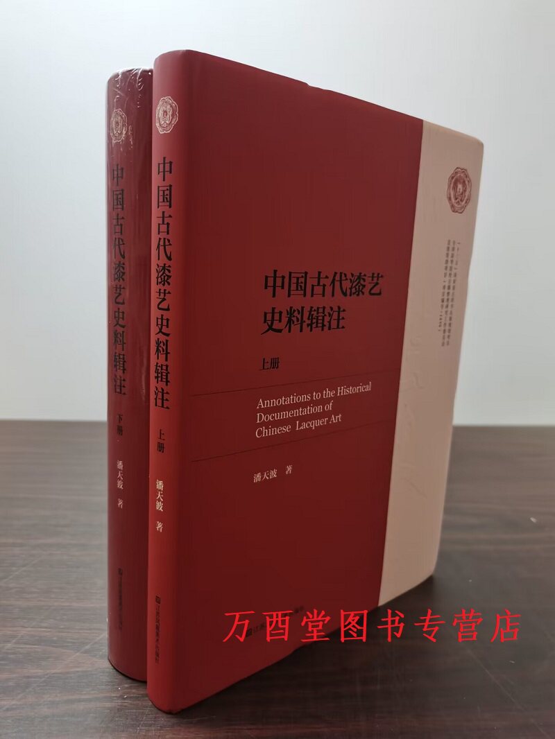 中国古代漆艺史料辑注