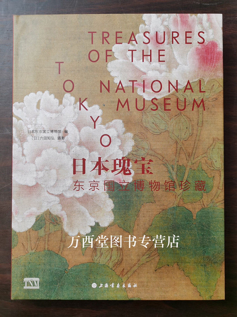 日本瑰宝:东京国立博物馆珍藏