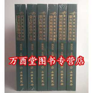 微瑕实图 鞍马 综合 文化 另荐 毡庐 服饰 第一二三四部 卷 部族 饮食 游乐 宗教 艺术 住居 工艺品 蒙古民族文物图典 全六册