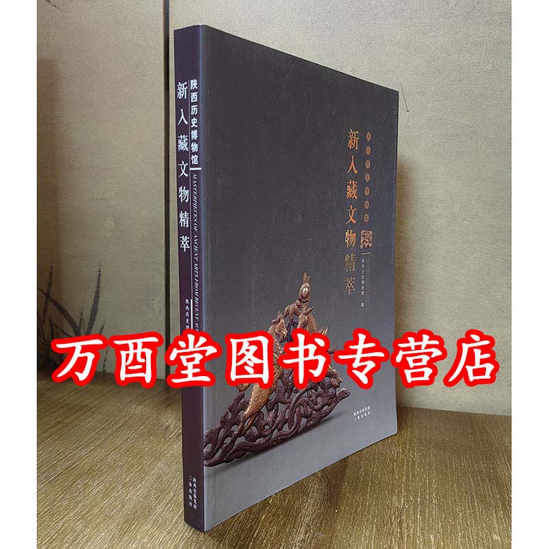 【配展图书】陕西历史博物馆新入藏文物精萃 另荐 故宫博物院50年 精品集 近藏集粹中国国家博物馆 陕西省考古研究院 新入藏 墓志