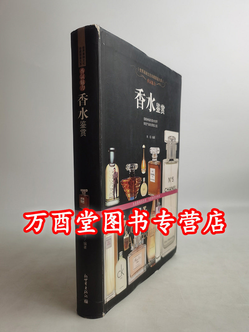 【瑕疵实图 慎拍】香水鉴赏 世界高端文化(珍藏图鉴大系)另荐 世界知名香水指南 圣经 图说香水传奇 奢侈品 100种顶级香水