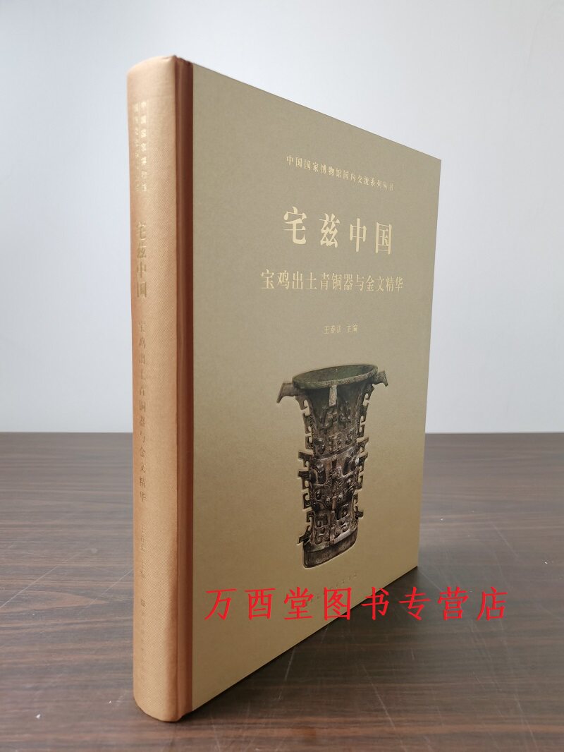 宅兹中国 宝鸡出土青铜器与金文精华 另荐 繁简之间 纹饰艺术展 吉金铸华章 周邦肇作 陕西 商周 宝鸡六章 不器 金文名品