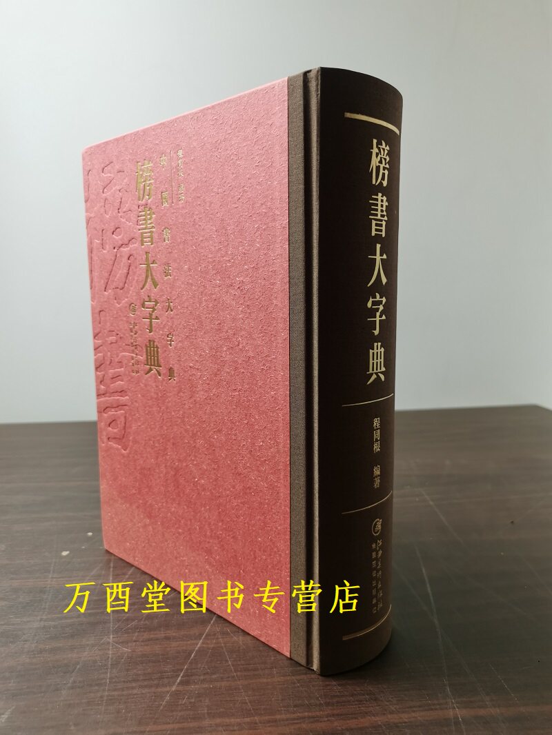榜书大字典图片,草书大字典行书_大山谷图库