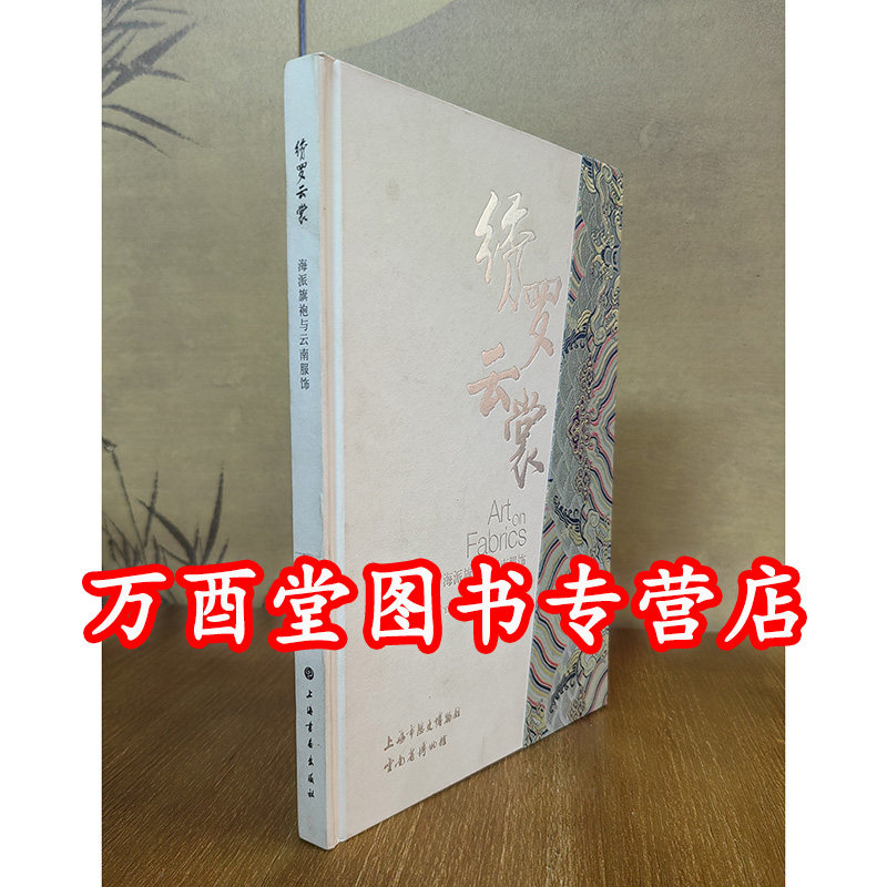 绣罗云裳 海派旗袍与云南服饰 另荐 衷藏雅尚 海上流晖 王水衷捐赠服饰精选 华韵新姿 19~20世纪西方人眼中的中国服饰