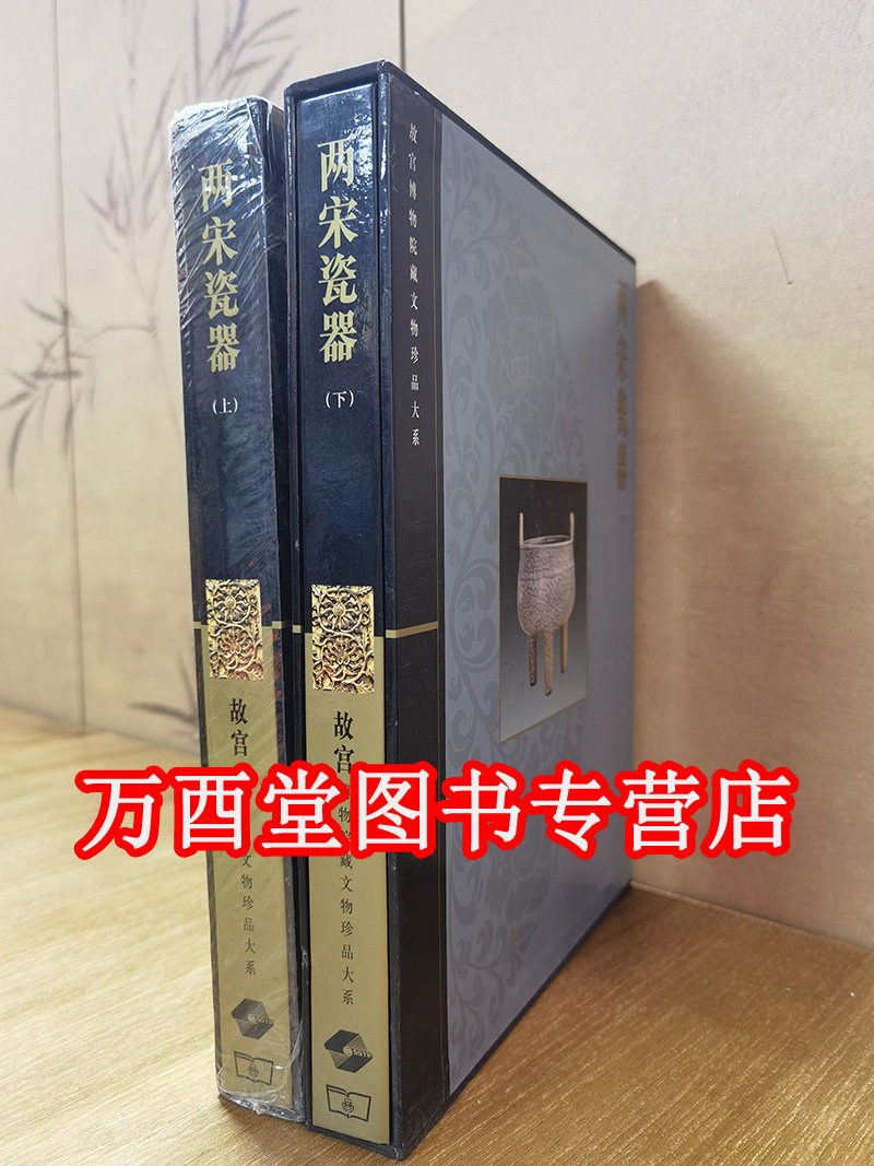 【函盒精装】两宋瓷器(上下)故宫博物院藏文物珍品大系 另荐 玉器 晋唐 青花釉里红 杂釉彩素三彩 珐琅彩 粉彩五彩斗彩 颜色釉