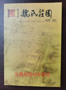 魏氏庄园研究 另荐 康百万庄园 李家大院 王家大院  乔家大院 李家桂花大院 西藏帕拉庄园 山东牟氏庄园