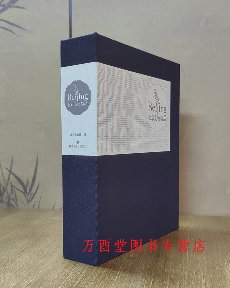 北京文物精品首都博物馆