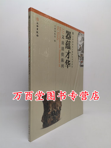 器蕴才华文房清供陈列