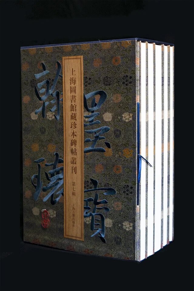 【第七辑】翰墨瑰宝 上海图书馆藏珍本碑帖丛刊 另荐第一 二 三 四 五 六辑 特辑 帖祖 宋拓淳化阁帖 泉州本 四欧宝笈